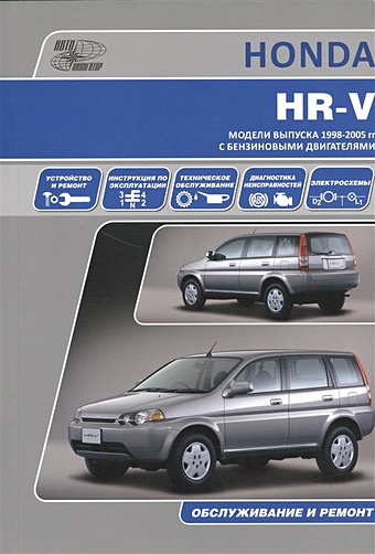 Honda HR-V. Модели 1998-2005 гг. с бензиновыми двигателями. Руководство по эксплуатации, устройство, техническое обслуживание и ремонт дефлекторы окон honda hr v 3 дв 1998 2005