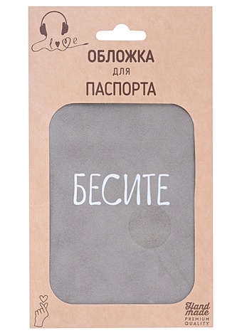 обложка для паспорта dotmode серая Обложка для паспорта Бесите (серая, белый рисунок) (эко кожа, нубук) (крафт пакет)