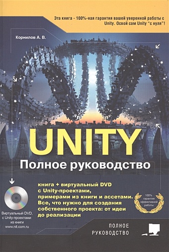 Корнилов А. Unity. Полное руководство (+ виртуальный диск с примерами, проектами и ассетами) корнилов андрей валентинович unity полное руководство