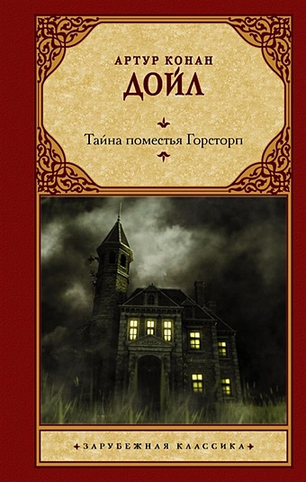 Дойл Артур Конан Тайна поместья Горсторп лицом к лицу с призраками английские мистические истории