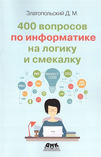 Златопольский Д. 400 вопросов по информатике на логику и смекалку