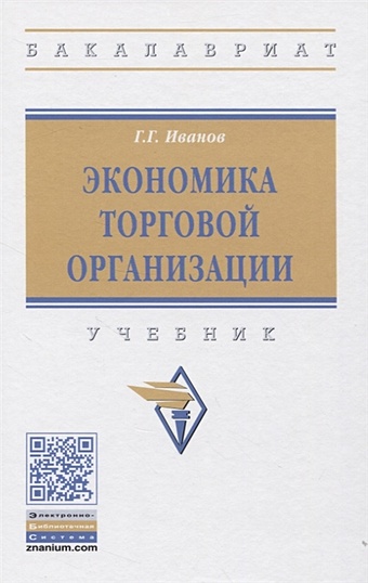 Иванов Г. Экономика торговой организации: Учебник