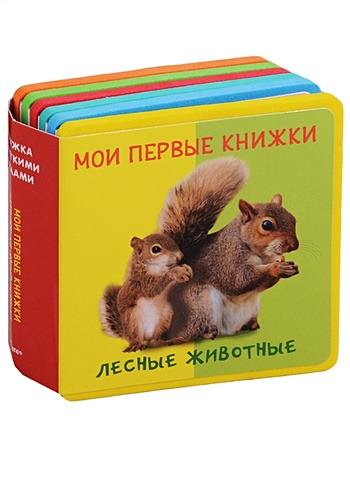 в зоопарке мягкая книжка с пазлами Шестакова И (ред) Лесные животные. Мои первые книжки