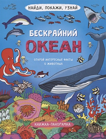 Макарова Л. (худ.) Книжка-панорамка Бескрайний океан