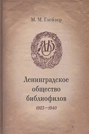 цена Глейзер М. Ленинградское общество библиофилов 1923-1940