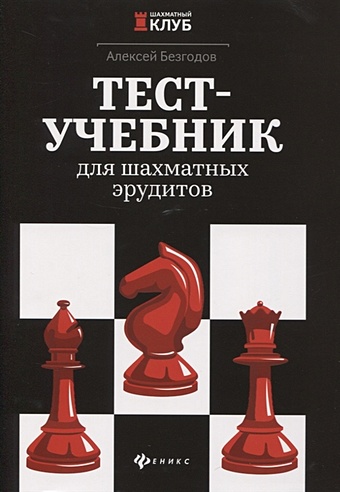 Безгодов А. Тест-учебник для шахматных эрудитов безгодов алексей михайлович шахматный тест учебник для всех уровней мастерства