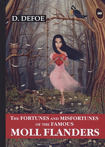Defoe D. The Fortunes and Misfortunes of the Famous Moll Flanders = Радости и горести знаменитой Молль Флендерс: роман на англ.яз