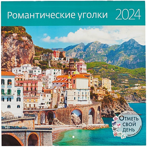 Календарь 2024г 290*290 Романтические уголки настенный, на скрепке цена и фото