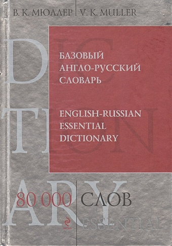 Мюллер Владимир Карлович Базовый англо-русский словарь. 80 000 слов