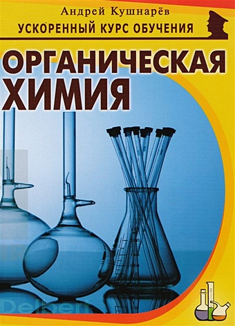 преподавание органической химии на базовом уровне Кушнарев А. Органическая химия