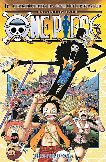 Ода Э. One Piece. Большой куш. Книга 16. Приключения на острове призраков кидд р остров призраков