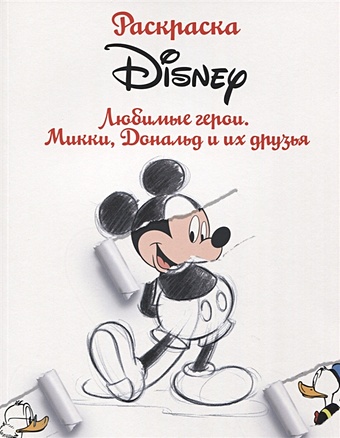 Ульянова М. (отв. Ред.) Раскраска. Disney. Любимые герои. Микки, Дональд и их друзья