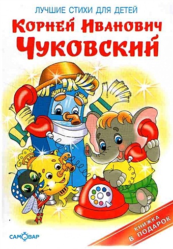 Чуковский К. Лучшие стихи для детей