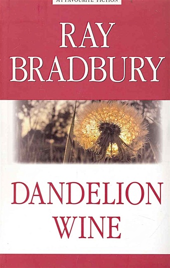 bradbury ray брэдбери рэй dandelion wine Брэдбери Рэй Dandelion Wine = Вино из одуванчиков