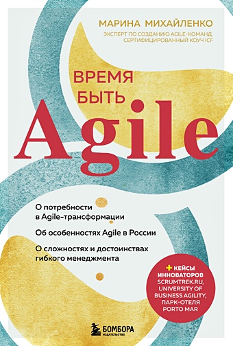 agile маркетинг Михайленко Марина Феликсовна Время быть Agile (с автографом)