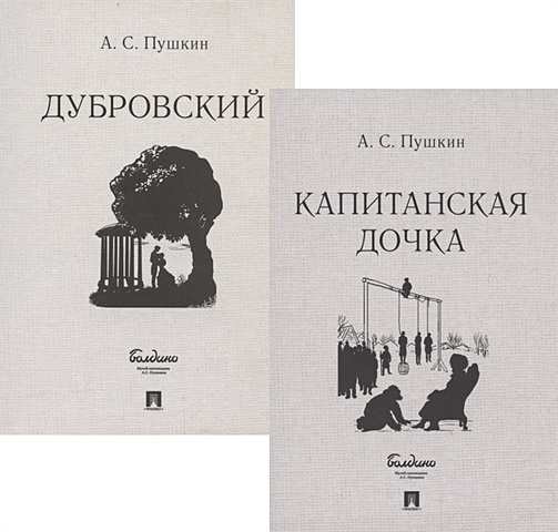Пушкин Александр Сергеевич Капитанская дочка. Дубровский (комплект из 2 книг)