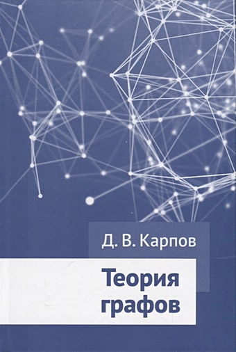 Карпов Д.В. Теория графов омельченко а теория графов
