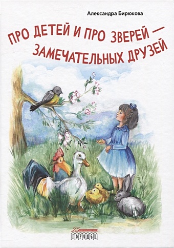 Бирюкова А. Про детей и про зверей - замечательных друзей черный саша про детей и про зверей
