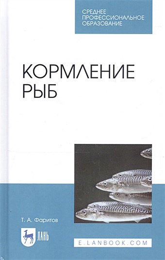 Фаритов Т. Кормление рыб. Учебное пособие