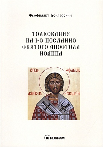 Феофилакт Болгарский Толкование на 1-е послание Святого апостола Иоанна