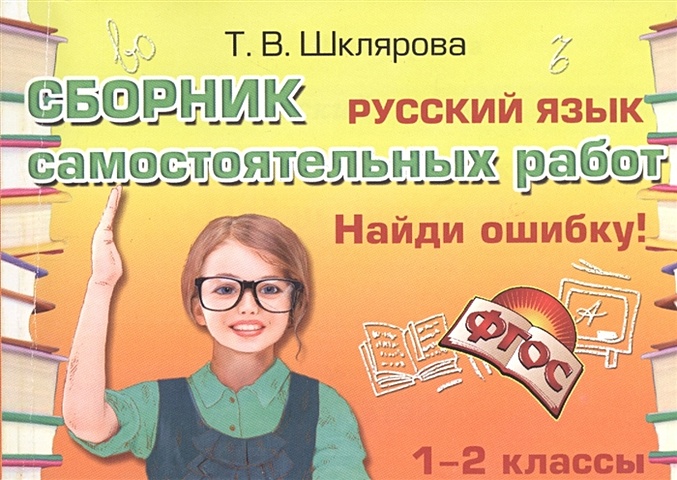 Шклярова Т. Русский язык. Сборник самостоятельных работ Найди ошибку! 1-2 классы
