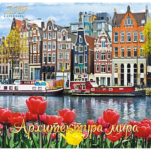 Города мира. Очарование Амстердама ***КАЛЕНДАРИ 2019_ НАСТЕННЫЕ ПЕРЕКИДНЫЕ города мира лондон календари 2019 настенные перекидные