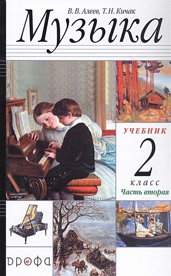 Алеев В., Кичак Т. Музыка. 2 класс. Учебник в двух частях. Часть вторая