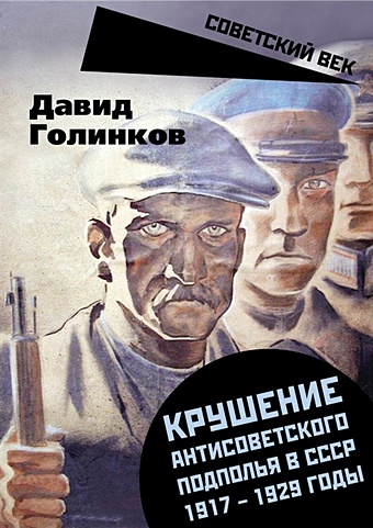 Голинков Д. Крушение антисоветского подполья в СССР. 1917-1929 годы