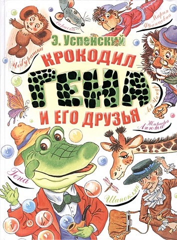 Успенский Эдуард Николаевич Крокодил Гена и его друзья успенский эдуард крокодил гена и его друзья