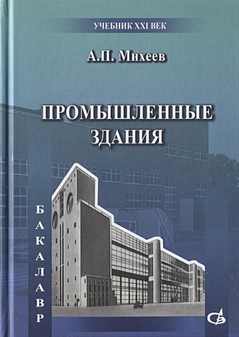 Михеев А. Промышленные здания цена и фото
