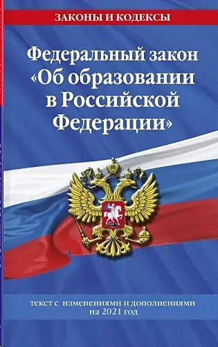 Федеральный закон Об образовании в Российской Федерации: текст с изм. на 2021 год