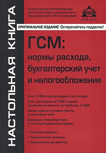цена Касьянова Г.Ю. ГСМ: нормы расхода, бугалтерский учёт и налогообложение