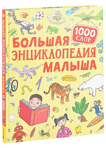 Котятова Н.И. Большая энциклопедия малыша. 1000 слов