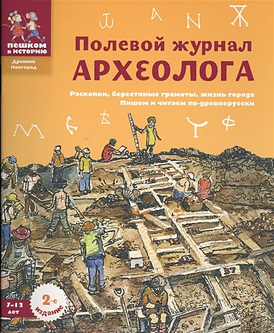 Марголис Е. Полевой журнал археолога. 7-12 лет