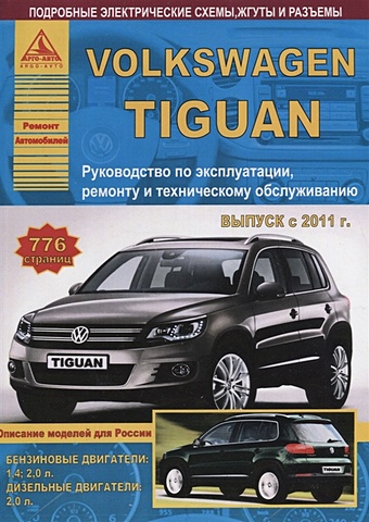 Volkswagen Tiguan Выпуск c 2011 с бензиновыми и дизельным двигателями. Эксплуатация. Ремонт. ТО mitsubishi carisma с 1995 2004 с бензиновыми и дизельным двигателями эксплуатация ремонт то