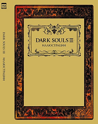 Dark Souls III: Иллюстрации dark souls™ iii ashes of ariandel™