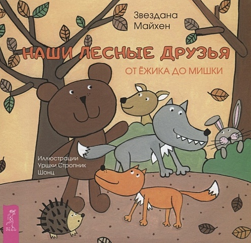 Наши лесные друзья: от ежика до мишки друзья маленького ежика книга 2