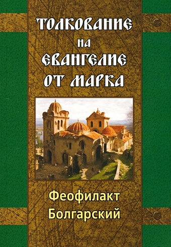 Болгарский Феофилакт Толкование на Евангелие от Марка