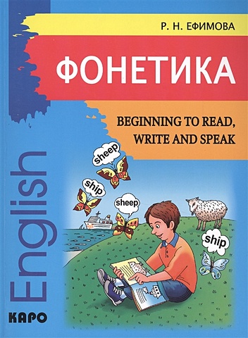 Ефимова Р. Phonetics Beginning to Read,Write and Speak English (Фонетика Начинаем читать,писать и говорить по-английски)