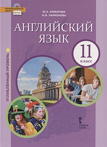 Комарова Ю., Ларионова И. Английский язык. Углубленный уровень. 11 класс. Учебник