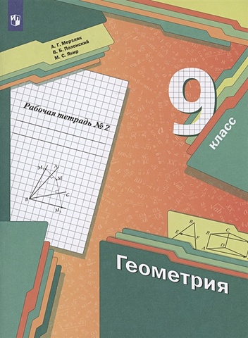 Мерзляк А., Полонский В., Якир М. Геометрия 9 класс. Рабочая тетрадь №2 мерзляк а полонский в якир м геометрия 9