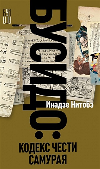 Нитобэ Инадзо Бусидо нитобэ и бусидо душа японии классическое эссе о самурайской этике