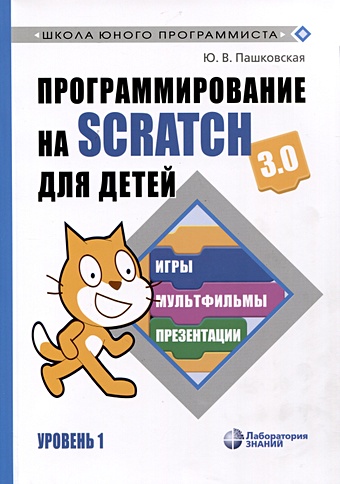 Пашковская Ю.В. Программирование на Scratch для детей. Уровень 1 программирование для детей на языке scratch
