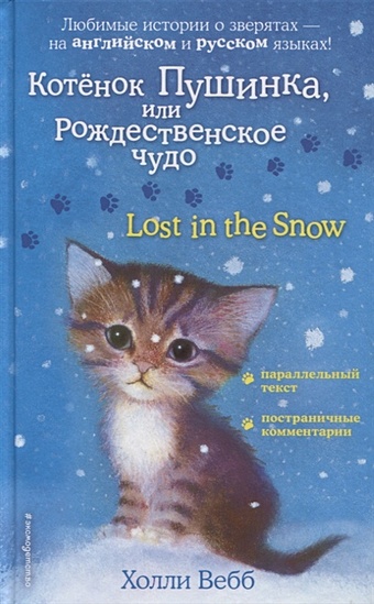 Вебб Холли Котенок Пушинка, или Рождественское чудо = Lost in the Snow вебб холли котёнок пушинка или рождественское чудо