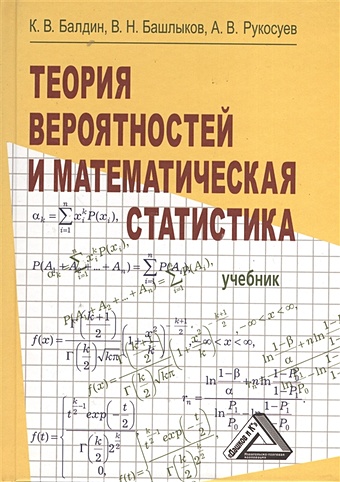 цена Балдин К., Башлыков В., Рукосуев А. Теория вероятностей и математическая статистика. Учебник. 2-е издание