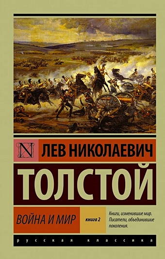 Толстой Лев Николаевич Война и мир. Книга 2, [том 3, 4]