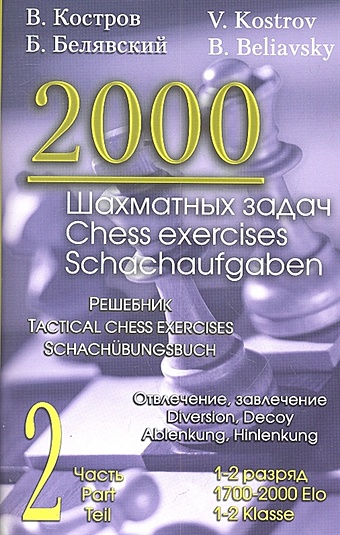 Костров В., Белявский Б. 2000 шахматных задач. Решебник. 1-2 разряд. Часть 2. Отвлечение, завлечение