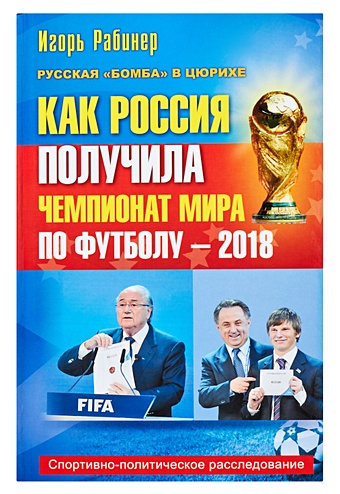 Рабинер Игорь Яковлевич Как Россия получила чемпионат мира по футболу - 2018?