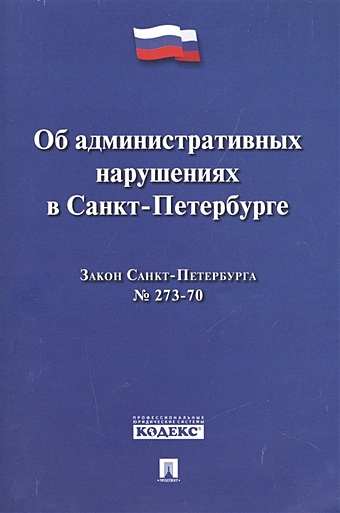 Закон Санкт-Петербурга Об административных нарушениях в Санкт-Петербурге