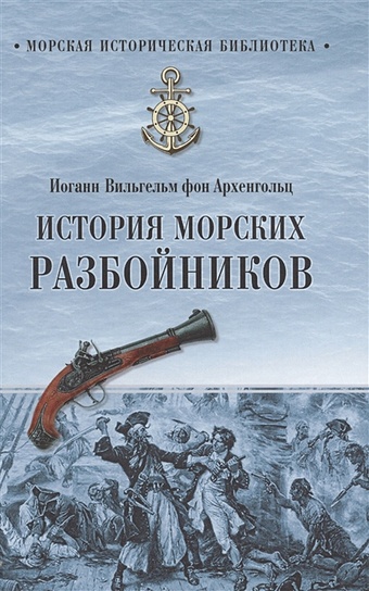 Архенгольц И. История морских разбойников